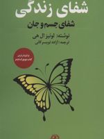 شفای زندگی (شفای جسم و جان)
 | لوئیز ال هی