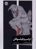 ترامپ و فیلسوفان  | لارس اسوندسن