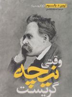 وقتی نیچه گریست  | اروین دی یالوم