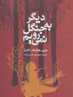 دیگر به جنگل نمی رویم  | مری هیگینز کلارک