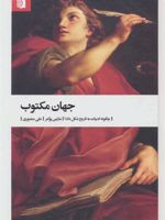 جهان مکتوب (چگونه ادبیات به تاریخ شکل داد)
 | مارتین پوکنر