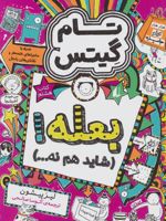 بعله (شاید هم نه…)  | لیز پیشون