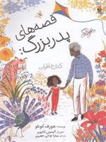 قصه های پدربزرگ کتاب خاطرات | ژوزف کوئلهو