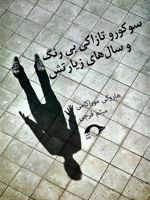 سوکورو تازاکی بی رنگ و سال های زیارتش  | هاروکی موراکامی