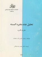تحلیل چند متغیره گسسته نظریه و کاربرد | مجموعه ی نویسندگان-بیشاپ