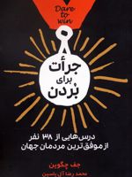 جرات برای بردن درس هایی از 38 نفر از موفق ترین مردمان جهان | جف چگوین