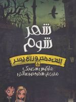 شهر شوم الف دختر و زاغ پسر 5 | مارکوس سجویک