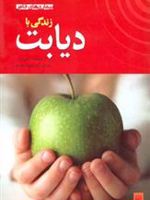 زندگی با دیابت  | جنی بریان