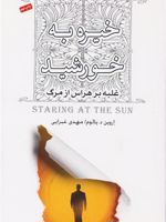 خیره به خورشید (غلبه برهراس ازمرگ) | اروین دی یالوم