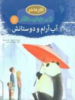 آب آرام و دوستانش قصه های ماندگار 5 | جان جی موث