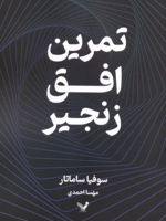 تمرین افق زنجیر  | سوفیا ساماتار