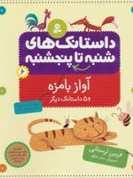 داستانک های شنبه تا پنج شنبه 6 (آواز بامزه و 5 داستانک دیگر) | فریبرز لرستانی