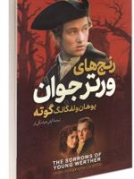 رنج ‎های ورتر جوان  | یوهان ولفگانگ فون گوته