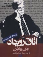 اتاق رویداد (خاطرات کاخ سفید)  | جان بولتون