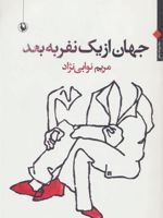 جهان از یک نفر به بعد  | مریم نوابی نژاد