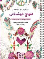 امواج خوشبختی رنگ آمیزی برای بزرگسالان: نقش هایی برای رهایی از استرس و رسیدن به آرامش | محمدمهدی کاظم زاده