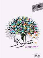 عطر کینوها  | فاطمه روشن