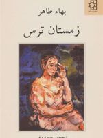 زمستان ترس  | بها طاهر