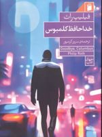 خداحافظ کلمبوس  | فیلیپ راث