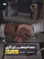 مصاحبه های کاری به زبان آدمیزاد  | جویس لین کندی