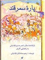پاره سمرقند ب‍از ش‍ن‍اخ‍ت ح‍ک‍ی‍م ن‍اص‍رخ‍س‍رو ق‍ب‍ادی‍ان‍ی ب‍ه راه‍ن‍م‍ای‍ی آث‍ارش | رحیم مسلمانیان قبادیانی