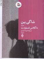 شاگی بین  | داگلاس استورات