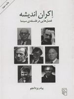 اکران اندیشه فصل هایی در فلسفه ی سینما | پیام یزدانجو