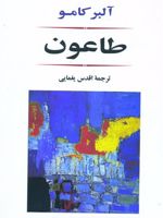 طاعون  | آلبر کامو