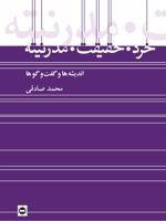 خرد، حقیقت، مدرنیته  | محمد صادقی (1359)