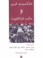 مارکسیسم غربی و مکتب فرانکفورت  | رضا نجف زاده