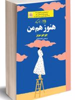 هنوز هم من  | جوجو مویز