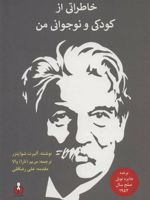 خاطراتی از کودکی و نوجوانی من  | آلبرت شوایتزر