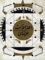 اعترافات غلامان (داستان دوران ولایتعهدی امام رضا(ع))
 | حمیدرضا شاه آبادی