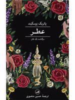 عطر  | پاتریک زوسکیند