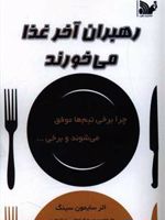 رهبران آخر غذا می خورند چرا برخی تیم ها موفق می شوند و برخی ... | سایمون سینک