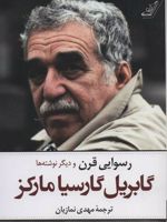 رسوایی قرن و دیگر نوشته ها
 | گابریل گارسیا مارکز