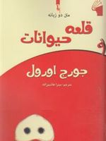 قلعه حیوانات  | جورج اورول