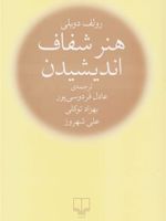 هنر شفاف اندیشیدن  | رولف دوبلی