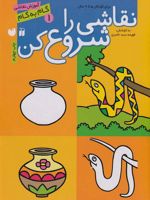 نقاشی را شروع کن (1)  | فهیمه سیدناصری
