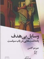 وسایل بی هدف (یادداشت هایی درباب سیاست) | جورجو آگامبن