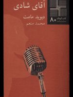 آقای شادی  | دیوید مامت
