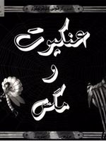 عنکبوت و مگس  | مری هویت