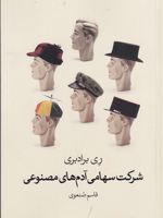 داستان های کوتاه علمی و تخیلی (دو جلدی)  | ری بردبری-مجموعه ی نویسندگان