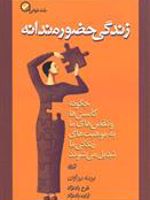 زندگی حضورمندانه  | برنه براون