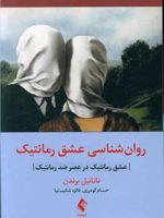 روان شناسی عشق رمانتیک عشق رمانتیک در عصر ضد رمانتیک | ناتانیل براندن