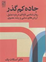 جاده کم گذر روان شناسی تازه ای درباره عشق، ارزش های سنتی و رشد معنوی | اسکات پک