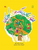 مهارتهای زندگی برای کودکان  | مژگان کلهر