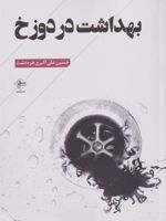 بهداشت در دوزخ  | حسین علی اکبری هره دشت