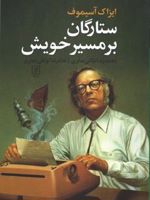 ستارگان بر مسیر خویش  | آیزاک آسیموف