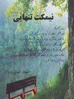 نیمکت تنهایی  | شهناز کمیلی زاده